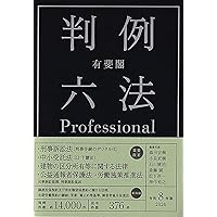 有斐閣判例六法Professional 令和7年版 (単行本) | 道垣内 弘人, 荒木