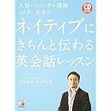 CD BOOK 人気バイリンガル講師イムラン先生のネイティブにきちんと伝わる英会話レッスン