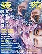 装苑 2018年 7月号 (雑誌)
