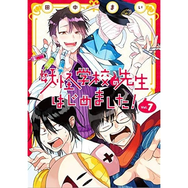 妖怪学校の先生はじめました！ 全巻 妖怪学校の先生はじめました! コミック 1-16巻セット |本 | 通販 | Amazon