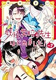 妖怪学校の先生はじめました! コミック 1-7巻セット