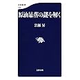 原油暴落の謎を解く (文春新書)