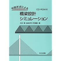 橋梁工学 鋼・合成橋梁の設計実務をめざして 上 /森北出版/中井博（単行本） 橋梁工学 鋼・合成橋梁の設計実務をめざして 上 /森北出版/中井博（