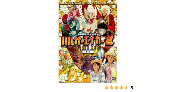 Amazon Co Jp ハルサーエイカー2 完全版 Dvd Dvd ブルーレイ Akina 福田萌子 山城智二 岸本司