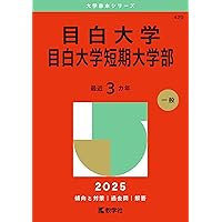 大妻女子大学・大妻女子大学短期大学部 (2013年版 大学入試シリーズ) 教学社編集部 61mfah3ZcrL._UF350,350_QL50_.jpg