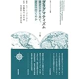 プラグマティズムはどこから来て、どこへ行くのか 下巻 (現代プラグマティズム叢書 第 4巻)