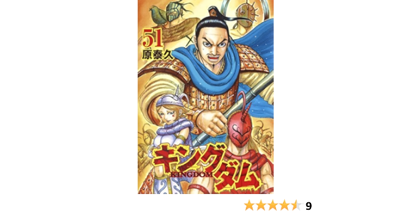 最安値に挑戦 1 51巻 キングダム 青年漫画