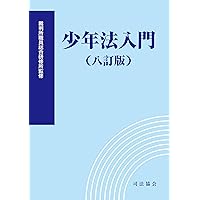 民事執行実務講義案（三訂版） | 裁判所職員総合研修所 |本
