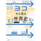 ヨコから見る世界史 パワーアップ版 (大学受験プライムゼミブックス)