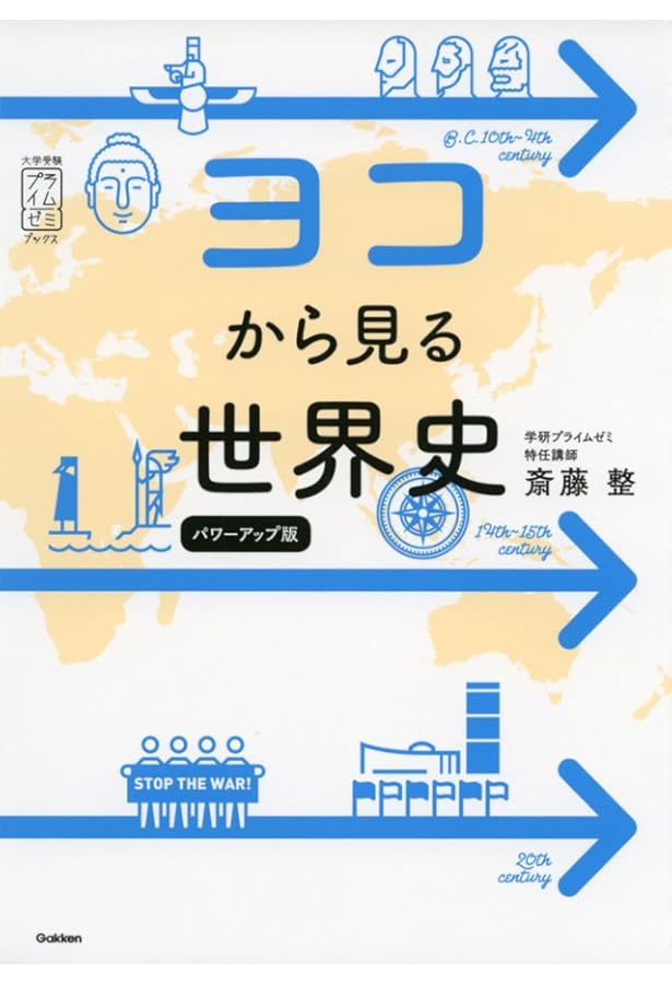 Amazon.co.jp: ヨコから見る世界史: 試験で点がとれる : 斎藤 整