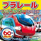 プラレール レッドフライナーしゅっぱつ! (ミニキャラえほん)
