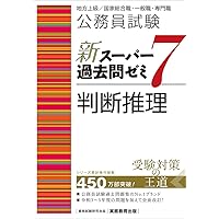 伊藤塾  公務員試験対策講座  数的処理 Amazon.co.jp: 公務員試験過去問トレーニング 伊藤塾の これで完成! 数