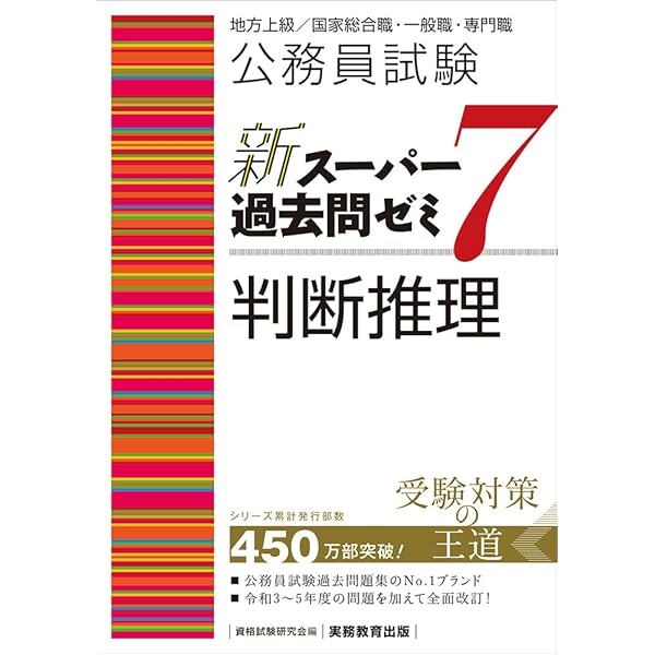 Amazon.co.jp: 公務員試験 新スーパー過去問ゼミ5 数的推理 : 資格試験