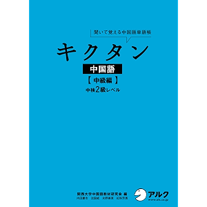 [音声DL付]キクタン中国語【中級編】中検2級レベル キクタン中国語シリーズ