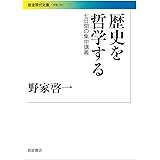 歴史を哲学する 双書 哲学塾 野家 啓一 本 通販 Amazon