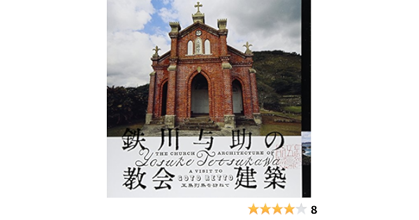 鉄川与助の教会建築 Lixil Booklet 林 一馬 川上 秀人 土田 充義 鉄川 進 山田 由香里 Lixilギャラリー企画委員会 住友和子編集室 村松 寿満子 白石 ちえこ 本 通販 Amazon