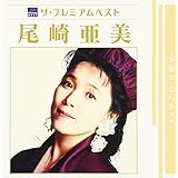 ザ・プレミアムベスト 尾崎亜美