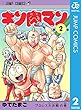 キン肉マン 2 (ジャンプコミックスDIGITAL)