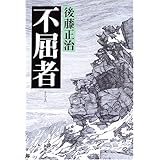 不屈者