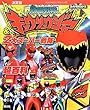 決定版 獣電戦隊キョウリュウジャー&2大スーパー戦隊超百科 (テレビマガジンデラックス)