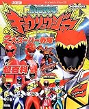 獣電戦隊キョウリュウジャー&2大スーパー戦隊超百科 決定版 (テレビマガジンデラックス 231)