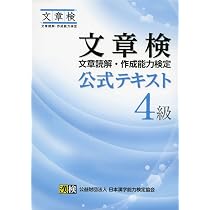 文章検 公式テキスト 4級: 【公式】 | 公益財団法人 日本漢字能力検定