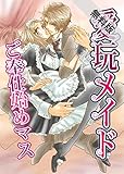 愛玩メイド-ご奉仕始めマス【期間限定 無料お試し版】 愛玩メイドシリーズ (TL☆恋乙女ブック)