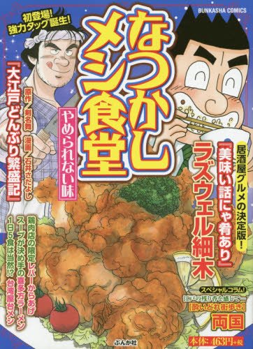 『なつかしメシ食堂』1巻