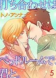打ち合わせはベッドルームで、君と。 5