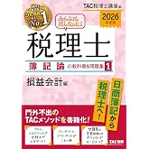 2026年度版 みんなが欲しかった！ 税理士 簿記論の教科書＆問題集 (1) 損益会計編【答案用紙DLサービス付き/税理士試験の基礎学習】(TAC出版)(みんなが欲しかった！シリーズ)