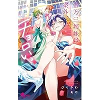 帝乃三姉妹は案外、チョロい。 (15) (少年サンデーコミックス