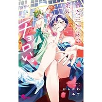 帝乃三姉妹は案外、チョロい。　ひらかわあや　全巻　1〜15巻　特典　帯付き 帝乃三姉妹は案外、チョロい。 (15) (少年サンデーコミックス