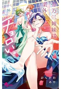 帝乃三姉妹は案外、チョロい。 (15) (少年サンデーコミックス