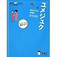 ユメジュク