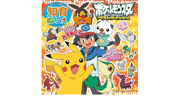 ポケットモンスター ベストウイッシュ カラーワイド知育ぬりえシリーズ 本 通販 Amazon