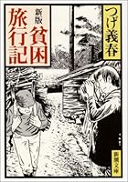 貧困旅行記 (新潮文庫)