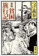 新版 貧困旅行記 (新潮文庫)