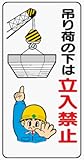 イラスト標識 WB68 吊り荷の下は立入禁止 クリーンエコボード製 600×300mm