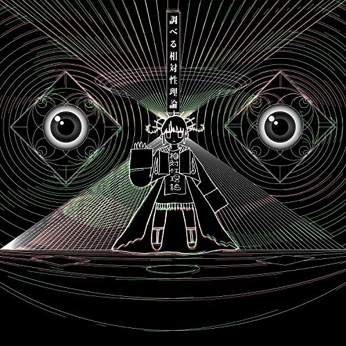 相対性理論 気になるあの娘 歌詞を徹底解説 あの娘 はどんな女の子 気になる 単語の意味も解説 の2ページ目 音楽メディアotokake オトカケ