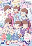 おそ松さん公式アンソロジーコミック　【メス】 (MFC　ジーンピクシブシリーズ)
