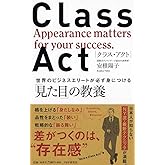 CLASS ACT(クラス・アクト)世界のビジネスエリートが必ず身につける「見た目」の教養
