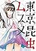 東京昆虫ムスメ 1