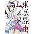 石川秀幸「東京昆虫ムスメ(1)」