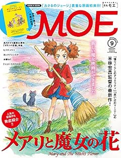 MOE (モエ) 2017年9月号[メアリと魔女の花・ガラスの仮面特集]