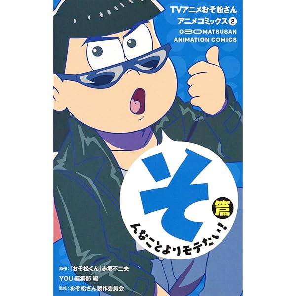 Amazon.co.jp: TVアニメおそ松さんアニメコミックス 1 おさわがせ6つ子