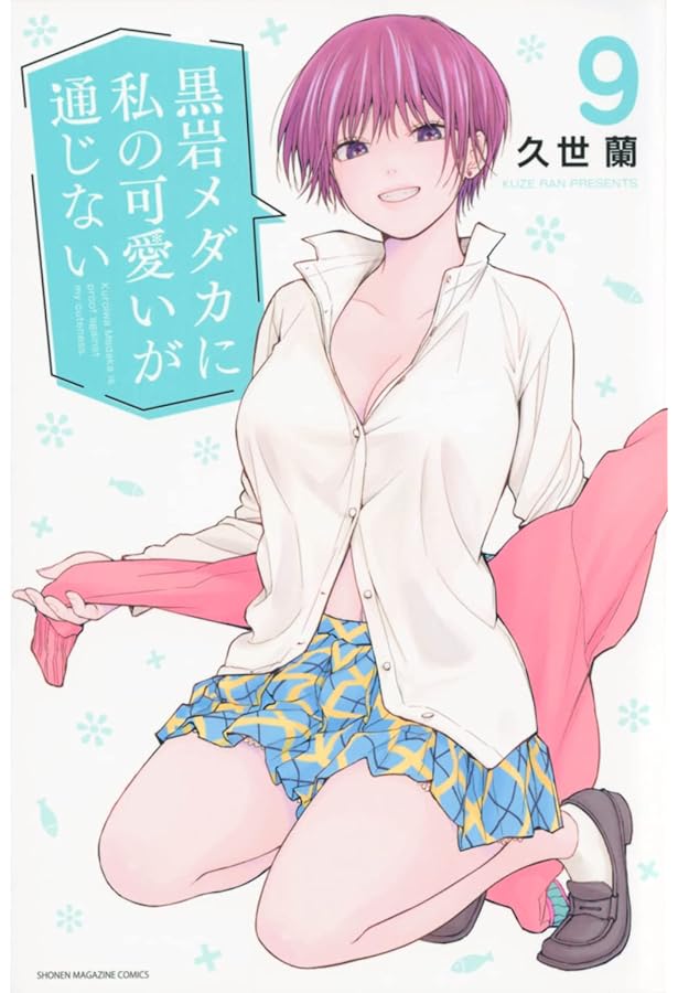 黒岩メダカに私の可愛いが通じない キービジュアル公開！ - News｜TVアニメ「黒岩メダカに私の可愛いが