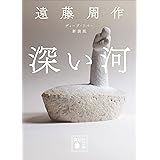 深い河　新装版 (講談社文庫)