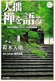 大拙 禅を語る―世界を感動させた三つの英語講演 (CDブック)