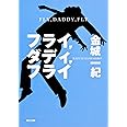 フライ,ダディ,フライ (角川文庫 か 50-3)