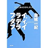 フライ,ダディ,フライ (角川文庫 か 50-3)